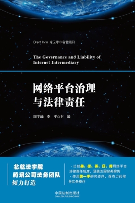 网络平台治理与法律责