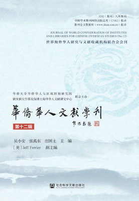 华侨华人文献学刊（第十