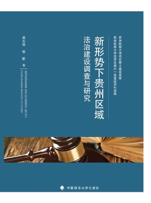 新形势下贵州区域法治