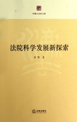 法院科学发展新探索