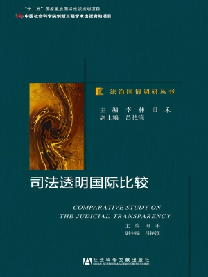 司法透明国际比较