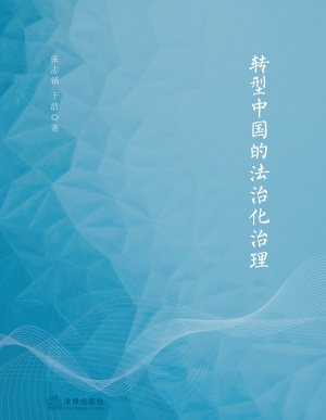 转型中国的法治化治理