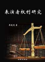 表演者权利研究