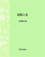进取人生