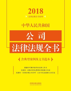 中华人民共和国公司法