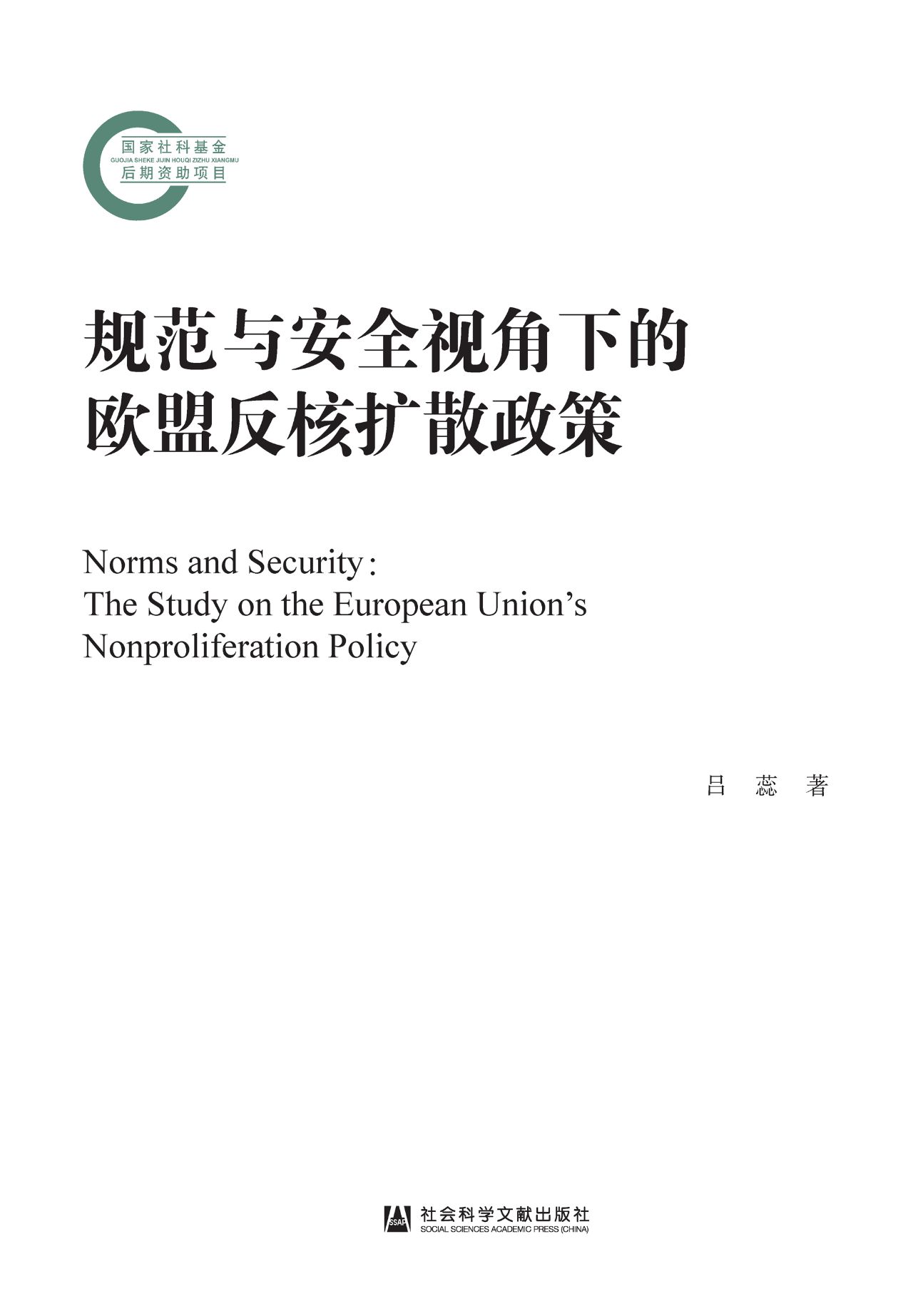 规范与安全视角下的欧