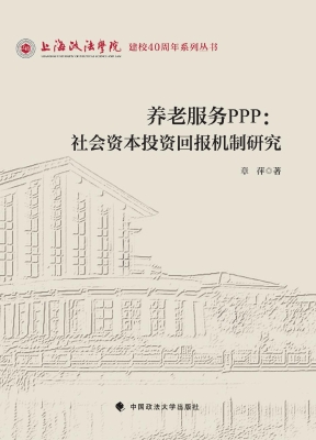 养老服务PPP：社会资本