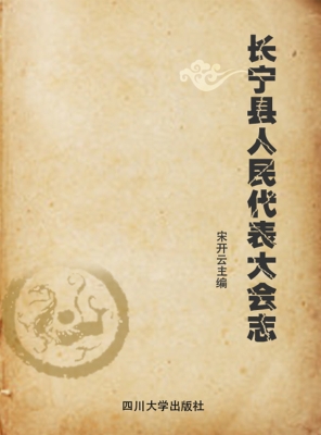 长宁县人民代表大会志