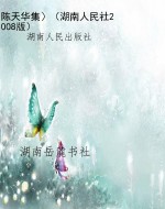 陈天华集〉（湖南人民社