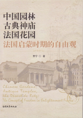 中国园林，古典神庙，法国