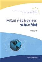 网络时代版权制度的变