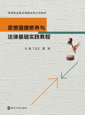 思想道德修养与法律基