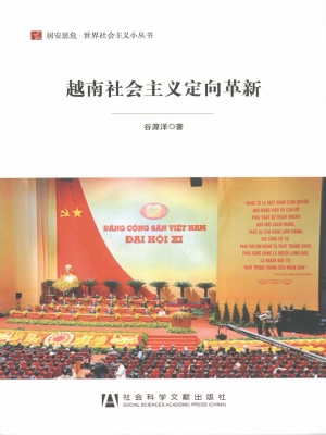 越南社会主义定向革新