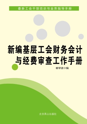 新编基层工会财务会计