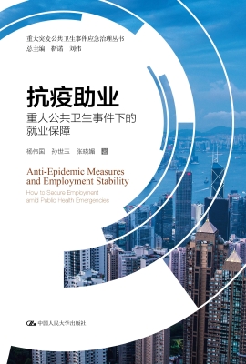 抗疫助业——重大公共