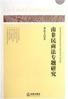 南非民商法专题研究