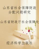山东省社会保障财政分