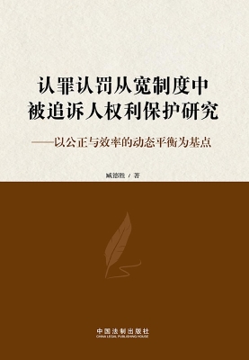 认罪认罚从宽制度中被
