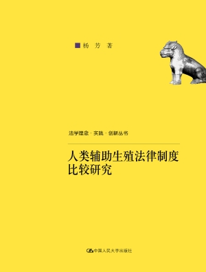 人类辅助生殖法律制度