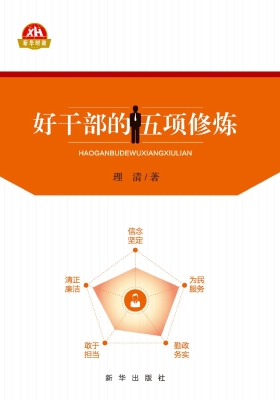好干部的五项修炼