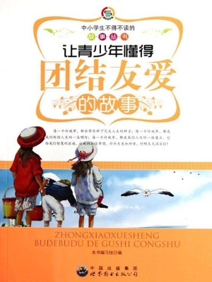 让青少年懂得团结友爱