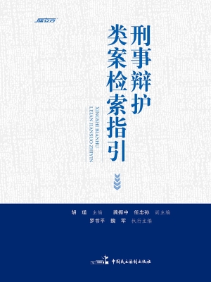 刑事辩护类案检索指引