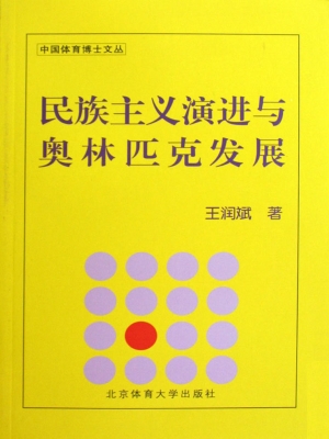 民族主义演进与奥林匹