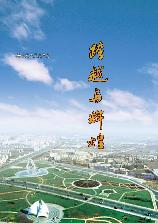 跨越与辉煌：让延安精神