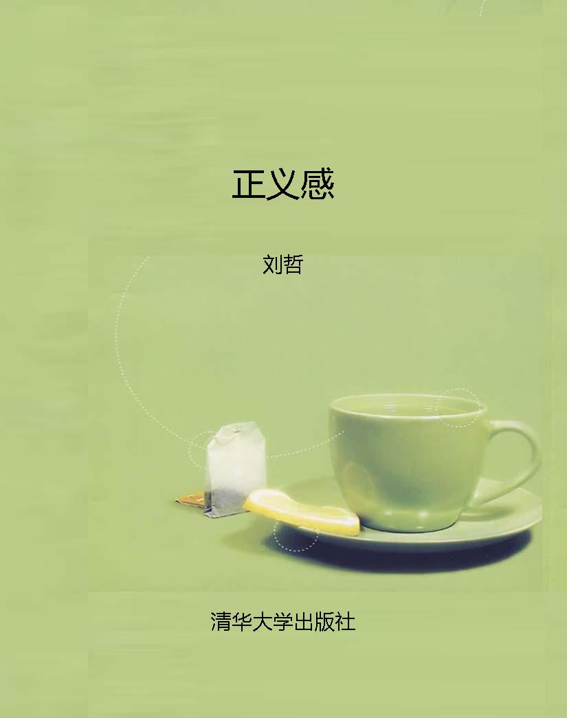 正义感