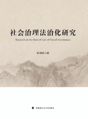 社会治理法治化研究