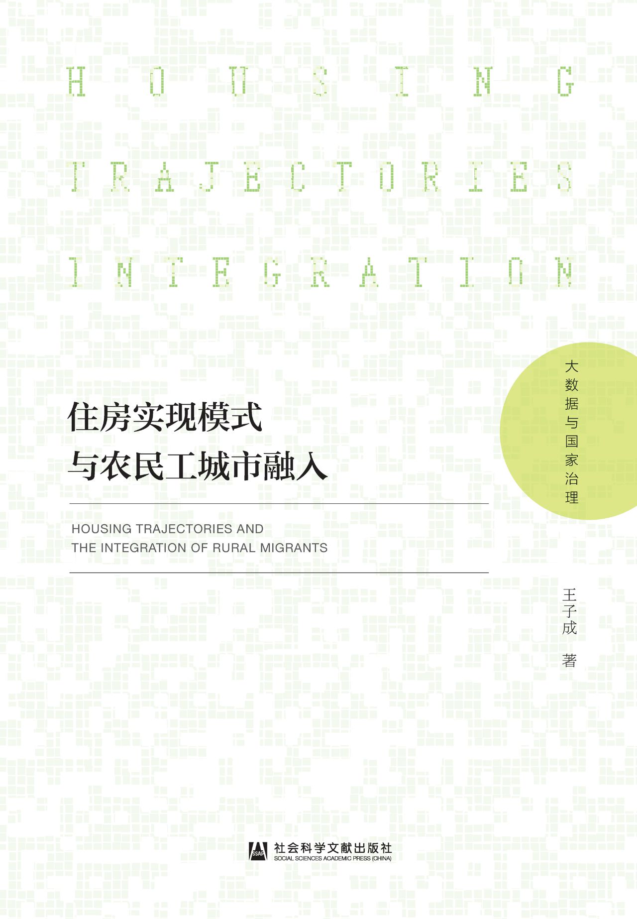 住房实现模式与农民工