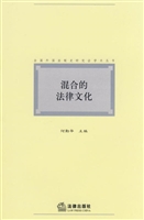 混合的法律文化