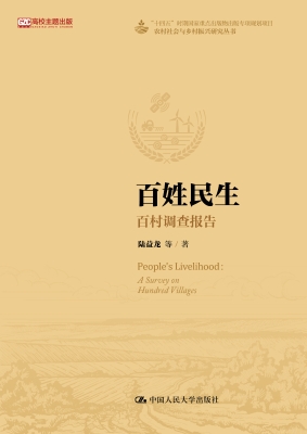 百姓民生：百村调查报告