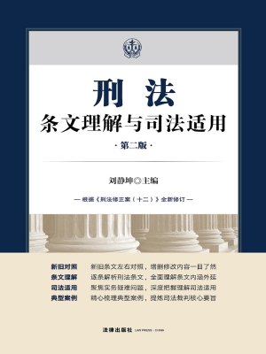 刑法条文理解与司法适