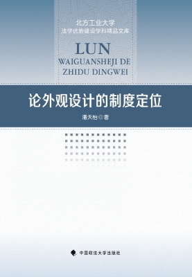 论外观设计的制度定位