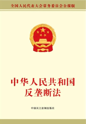 中华人民共和国反垄断