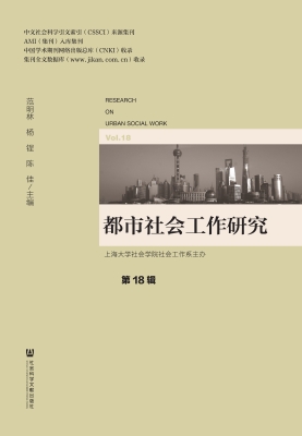 都市社会工作研究（第18