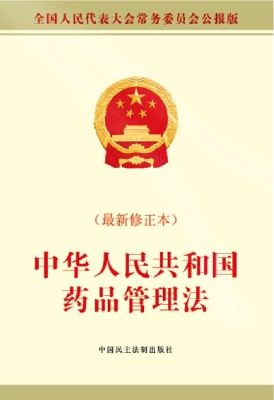 中华人民共和国药品管