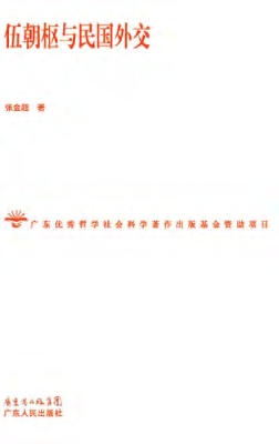 伍朝枢与民国外交