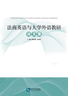 法商英语与大学外语教