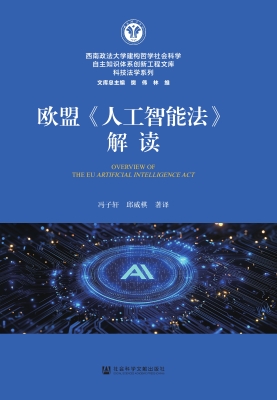 欧盟《人工智能法》解