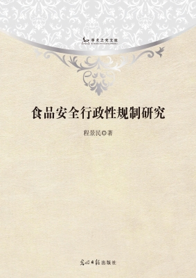 食品安全行政性规制研
