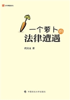 一个萝卜的法律遭遇