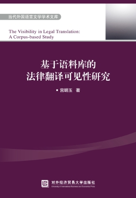 基于语料库的法律翻译