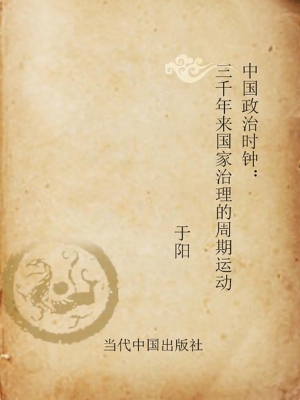 中国政治时钟——三千