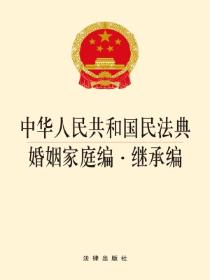 中华人民共和国民法典
