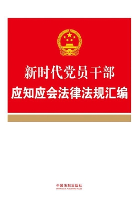 新时代党员干部应知应