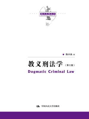 教义刑法学