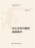 法正当性问题的道德面