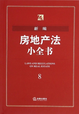 新编房地产法小全书
